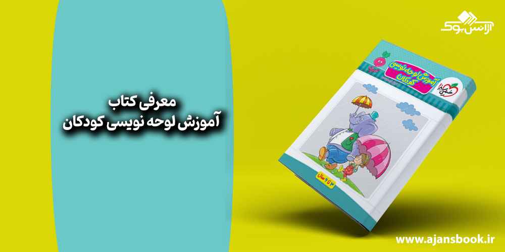 کتاب آموزش لوحه نویسی کودکان 